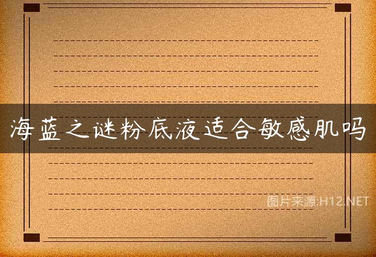 海蓝之谜粉底液适合敏感肌吗