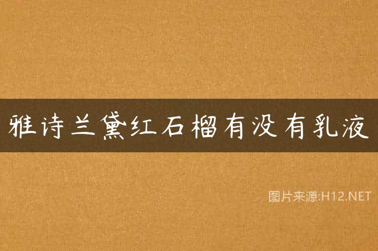 雅诗兰黛红石榴有没有乳液
