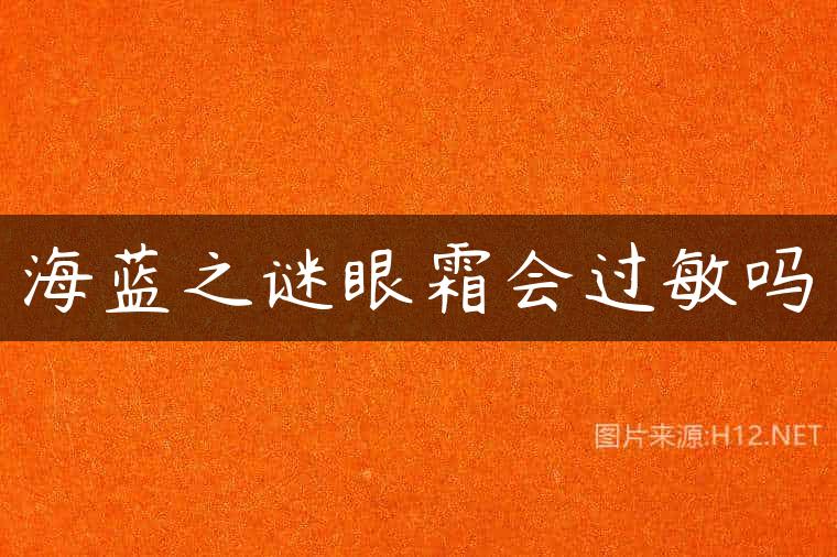 海蓝之谜眼霜会过敏吗