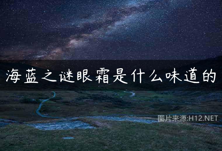 海蓝之谜眼霜是什么味道的