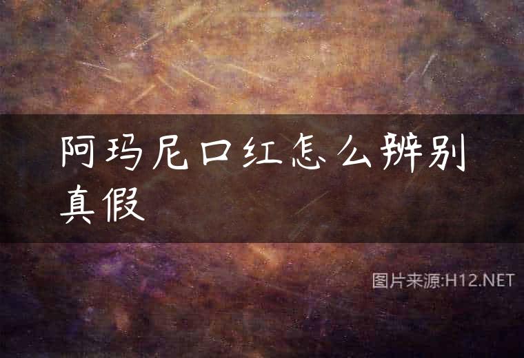 阿玛尼口红怎么辨别真假