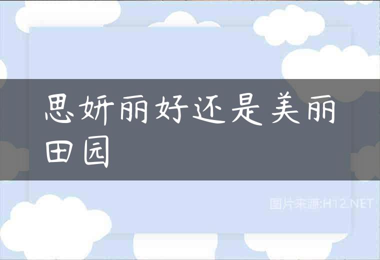 思妍丽好还是美丽田园