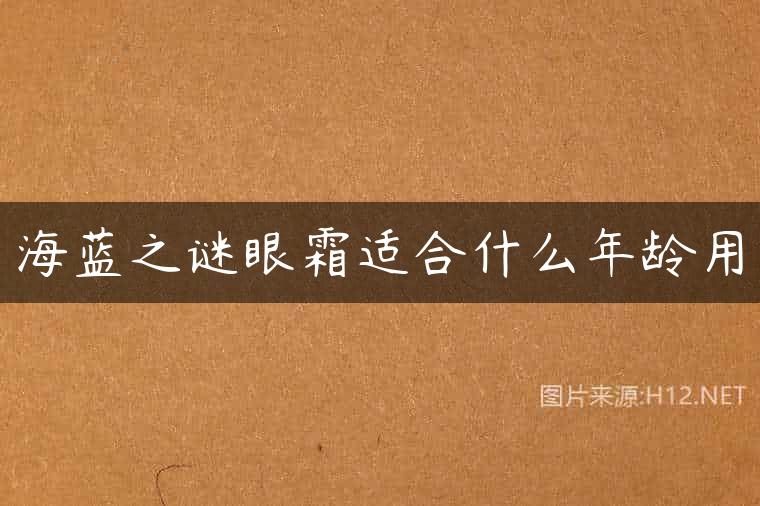 海蓝之谜眼霜适合什么年龄用