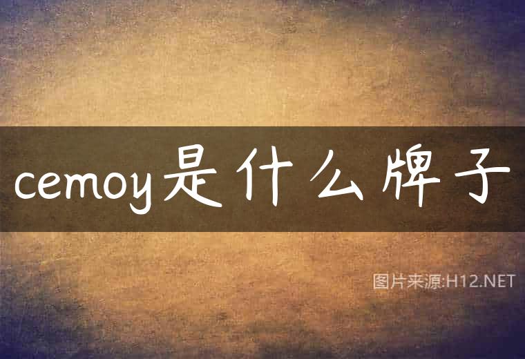 cemoy是什么牌子