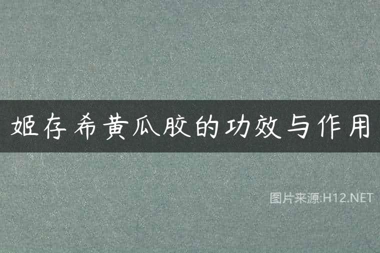 姬存希黄瓜胶的功效与作用