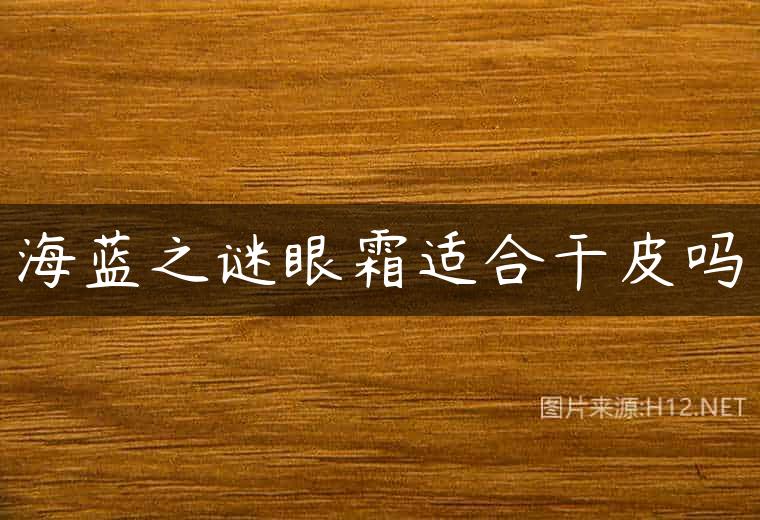 海蓝之谜眼霜适合干皮吗