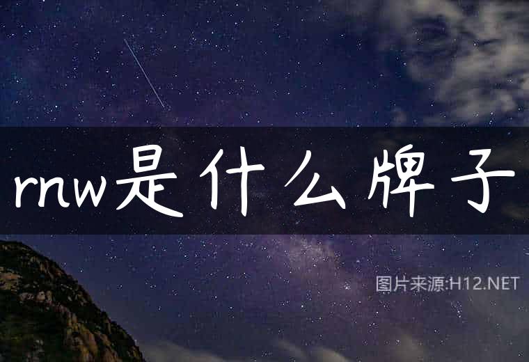 rnw是什么牌子