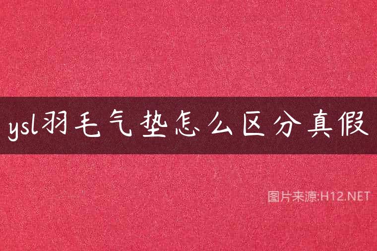 ysl羽毛气垫怎么区分真假