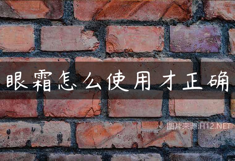 眼霜怎么使用才正确