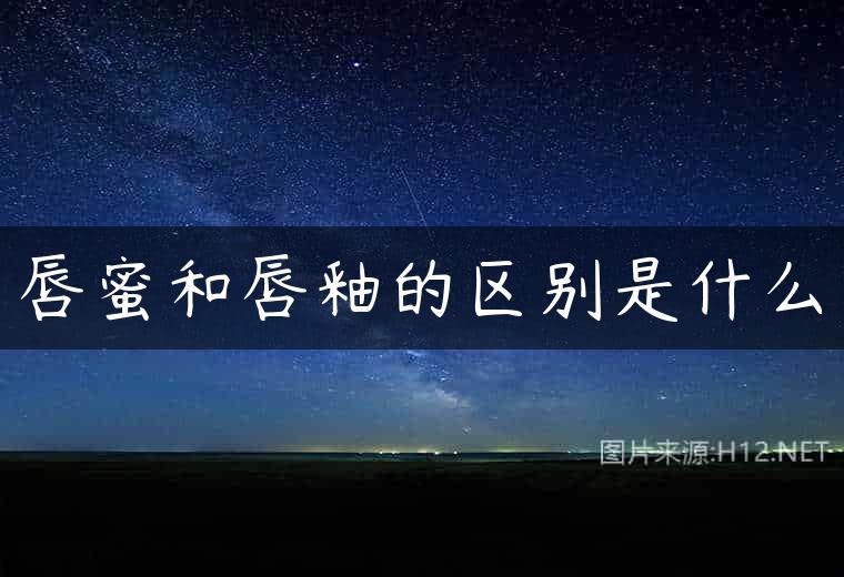 唇蜜和唇釉的区别是什么
