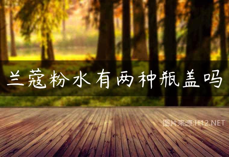 兰蔻粉水有两种瓶盖吗