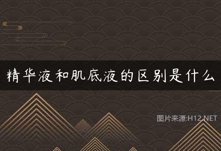 精华液和肌底液的区别是什么