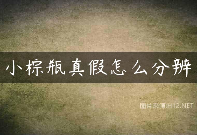 小棕瓶真假怎么分辨