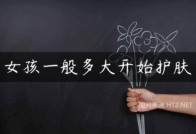 女孩一般多大开始护肤