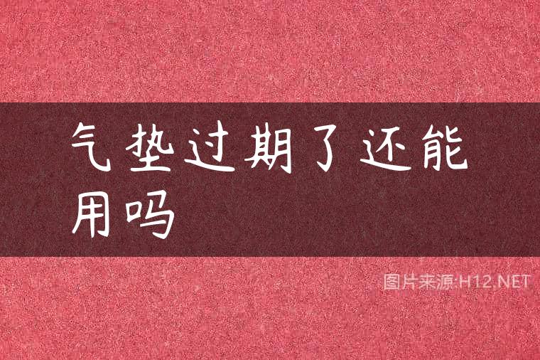 气垫过期了还能用吗