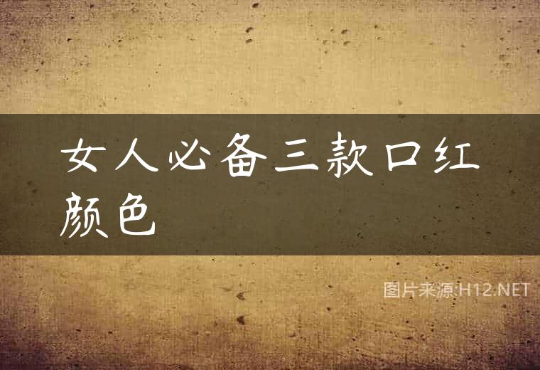 女人必备三款口红颜色
