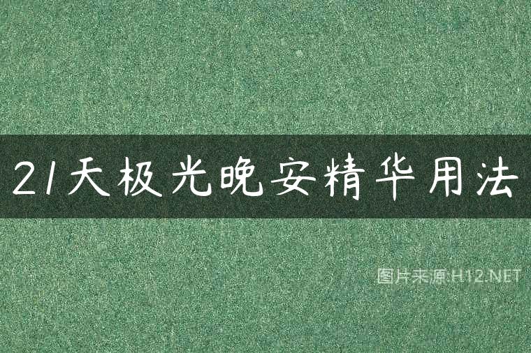 21天极光晚安精华用法