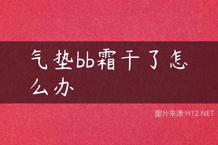气垫bb霜干了怎么办