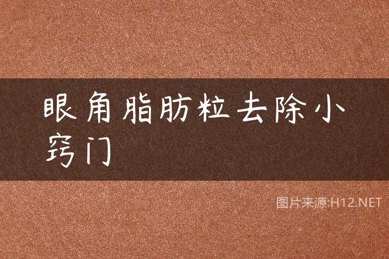 眼角脂肪粒去除小窍门
