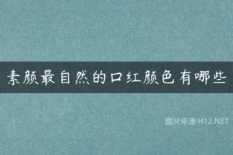 素颜最自然的口红颜色有哪些