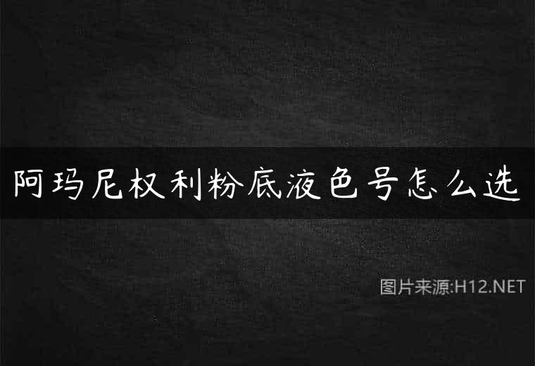 阿玛尼权利粉底液色号怎么选