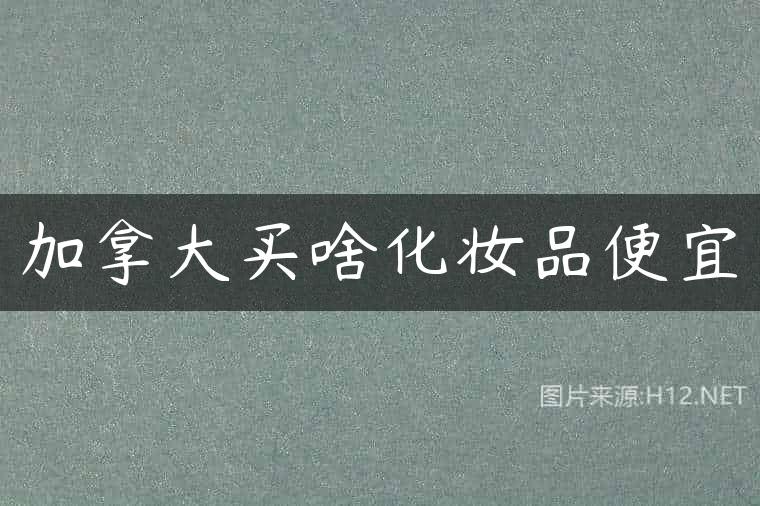 加拿大买啥化妆品便宜