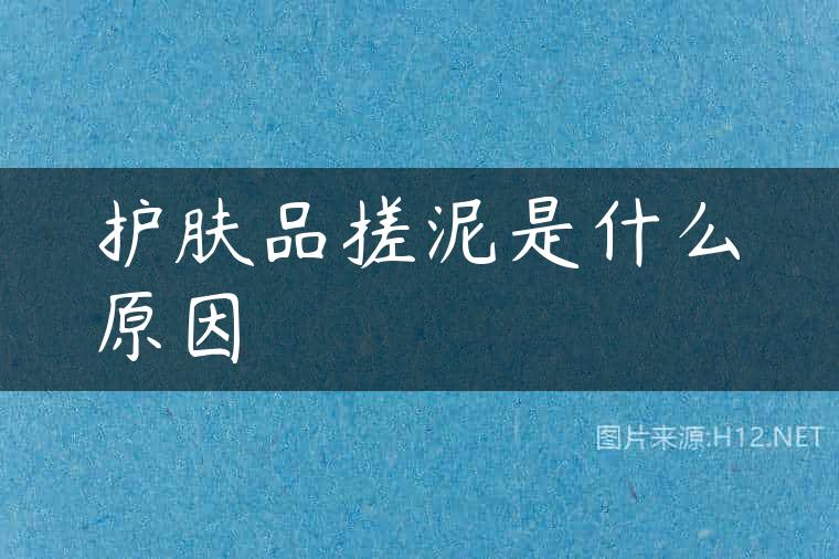 护肤品搓泥是什么原因