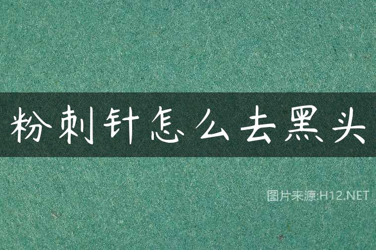 粉刺针怎么去黑头