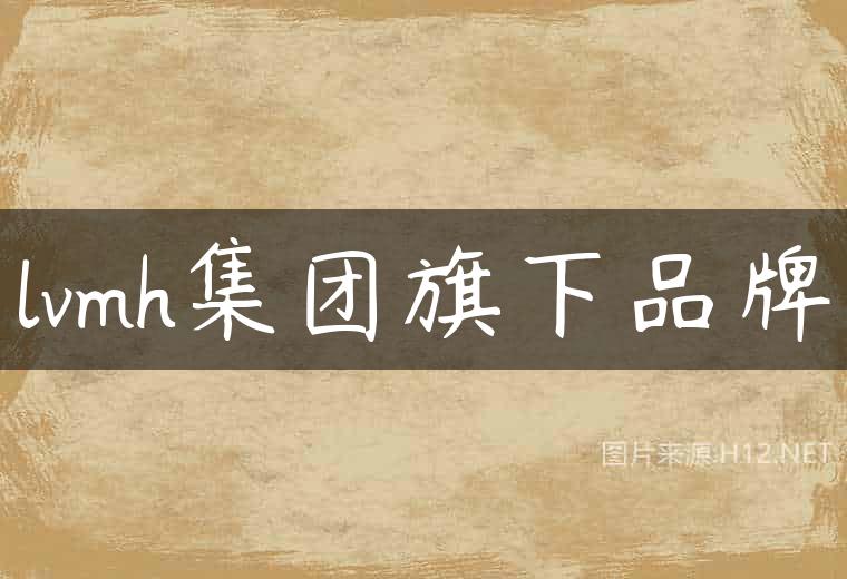 lvmh集团旗下品牌