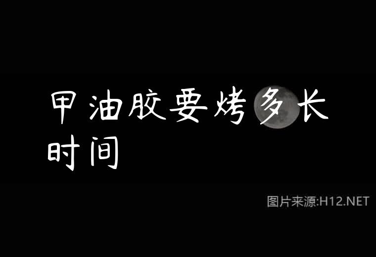 甲油胶要烤多长时间