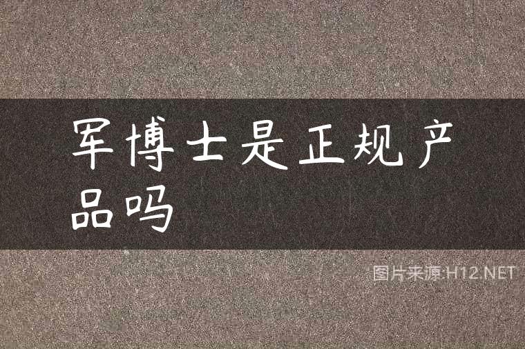 军博士是正规产品吗