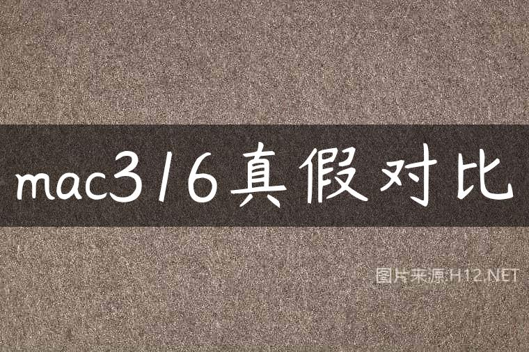 mac316真假对比