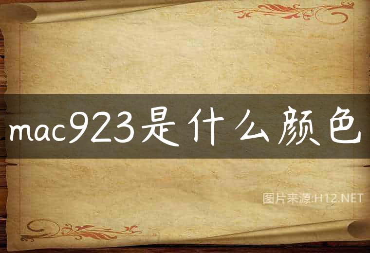 mac923是什么颜色