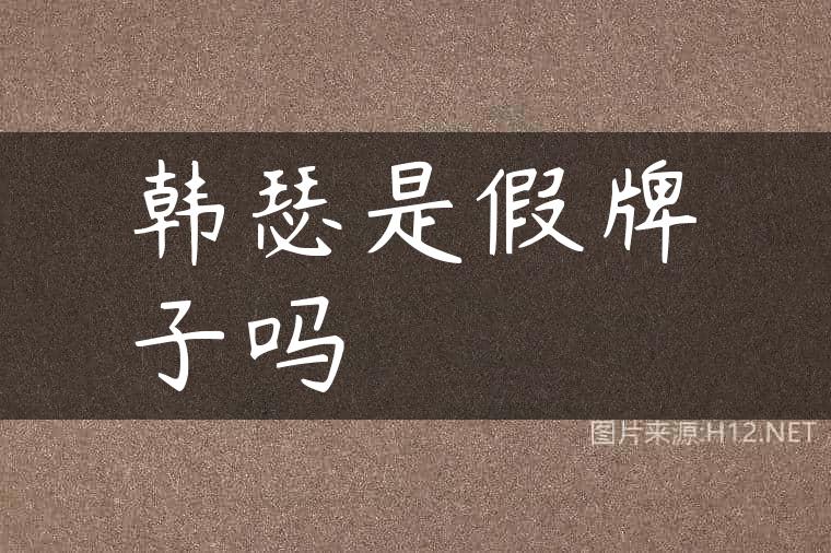 韩瑟是假牌子吗