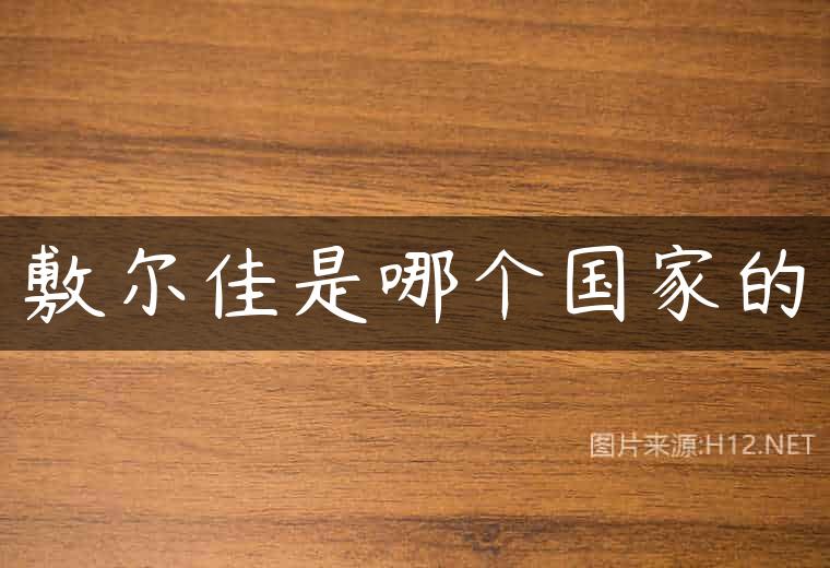 敷尔佳是哪个国家的