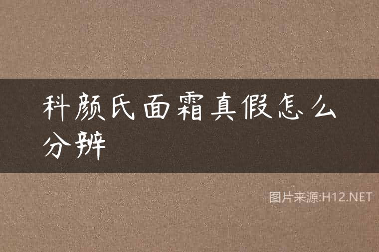 科颜氏面霜真假怎么分辨