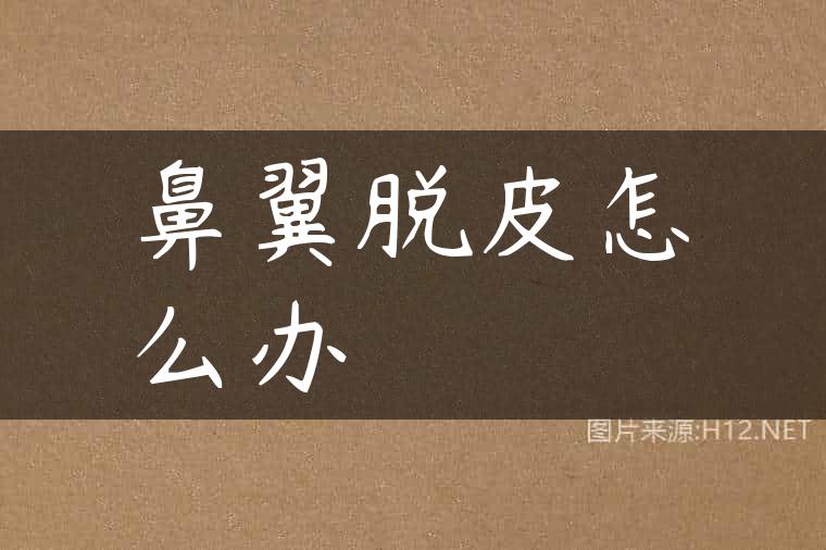 鼻翼脱皮怎么办