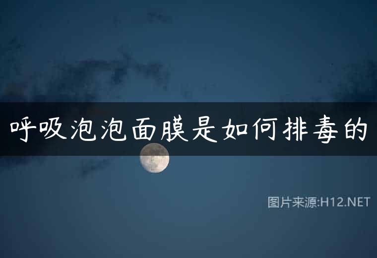 呼吸泡泡面膜是如何排毒的