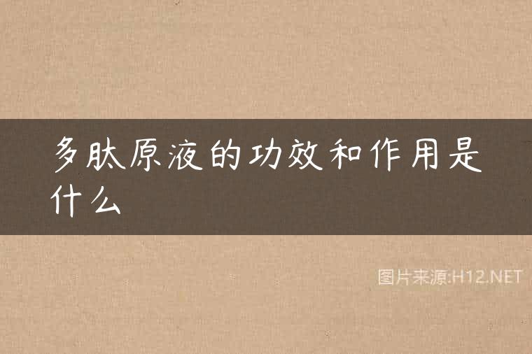 多肽原液的功效和作用是什么