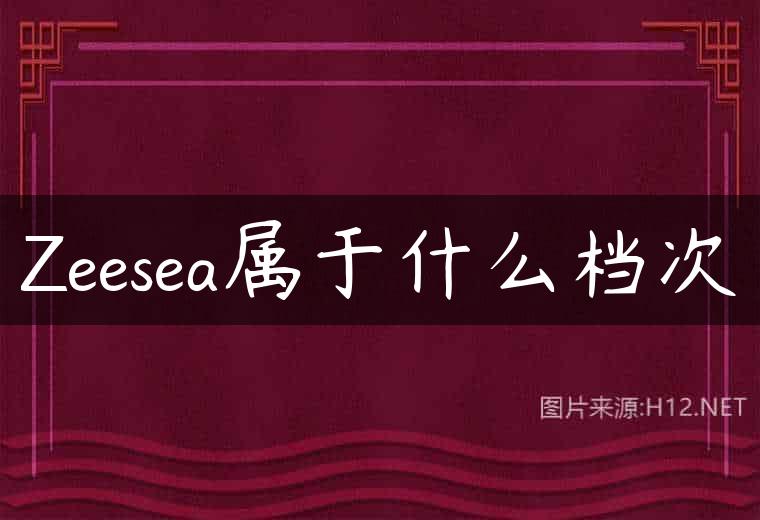 Zeesea属于什么档次