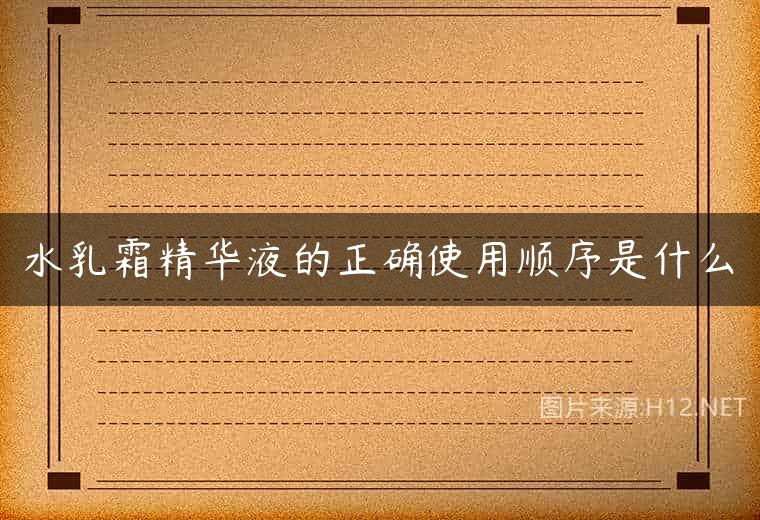 水乳霜精华液的正确使用顺序是什么