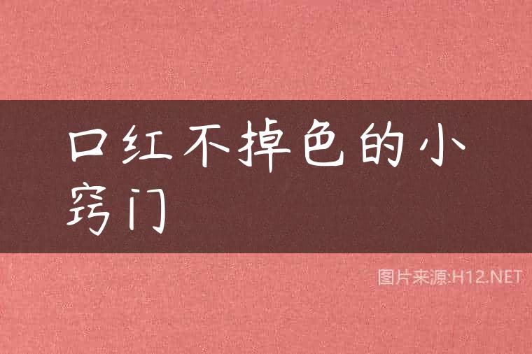 口红不掉色的小窍门