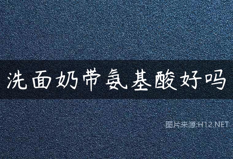 洗面奶带氨基酸好吗