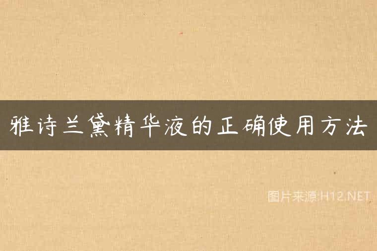 雅诗兰黛精华液的正确使用方法