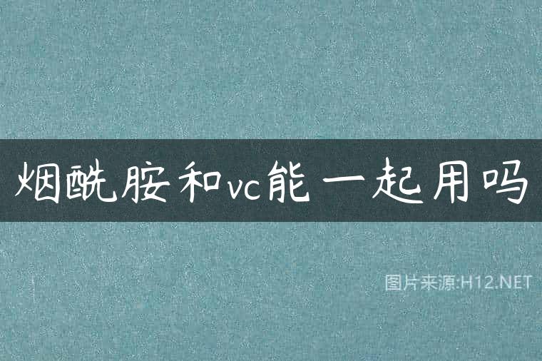 烟酰胺和vc能一起用吗
