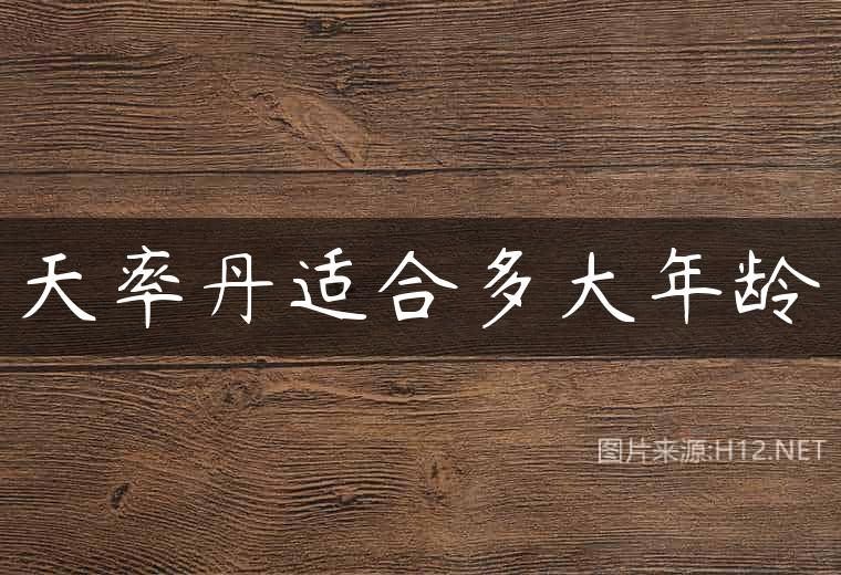 天率丹适合多大年龄