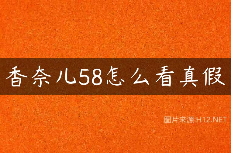 香奈儿58怎么看真假