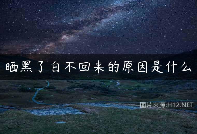 晒黑了白不回来的原因是什么