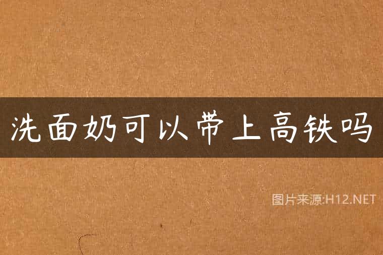 洗面奶可以带上高铁吗