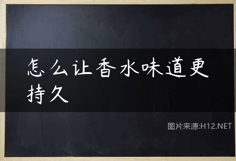 怎么让香水味道更持久